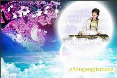 梦见登天入月宫