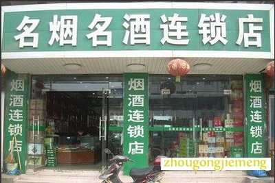 梦见连锁店